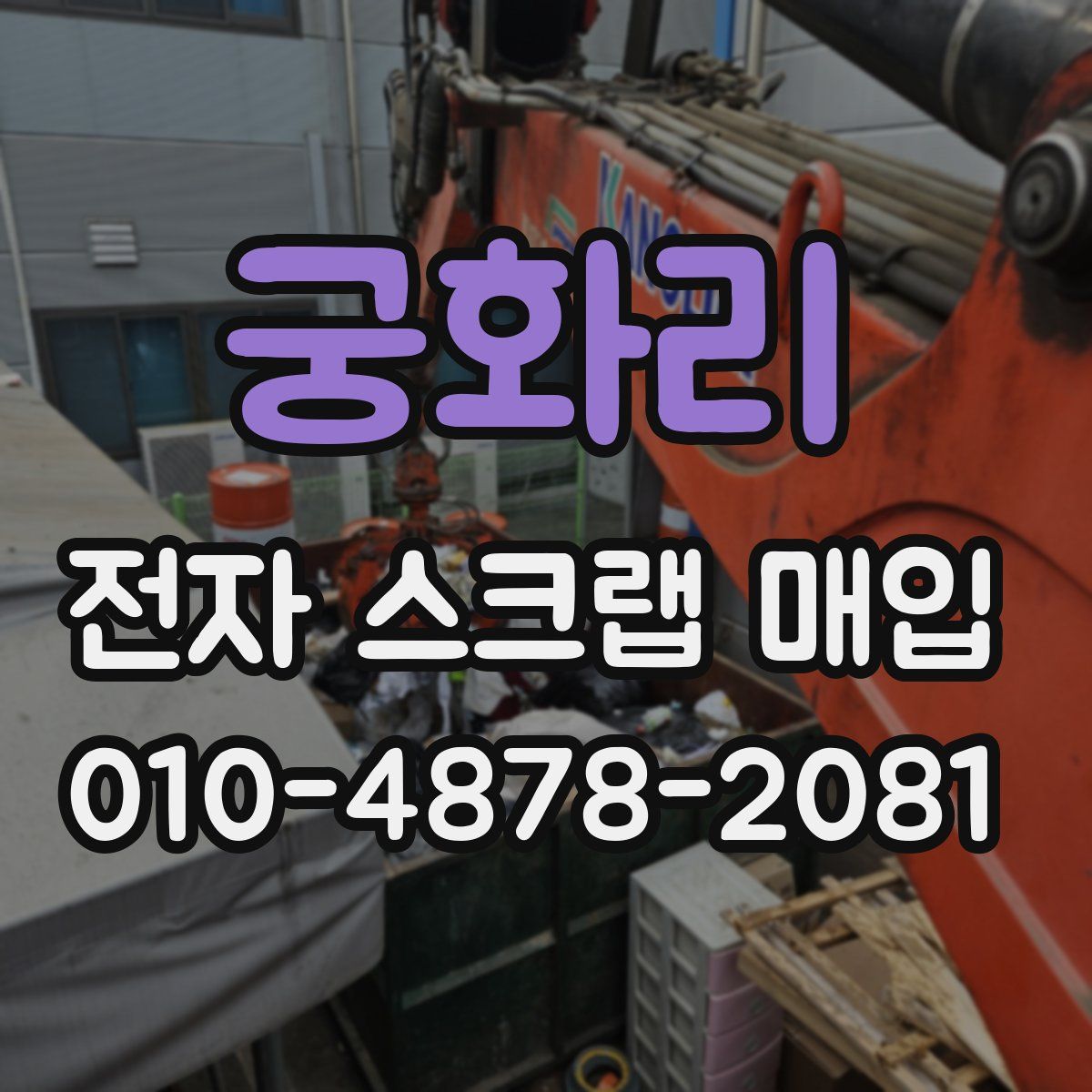 궁화리 전자 스크랩 매입