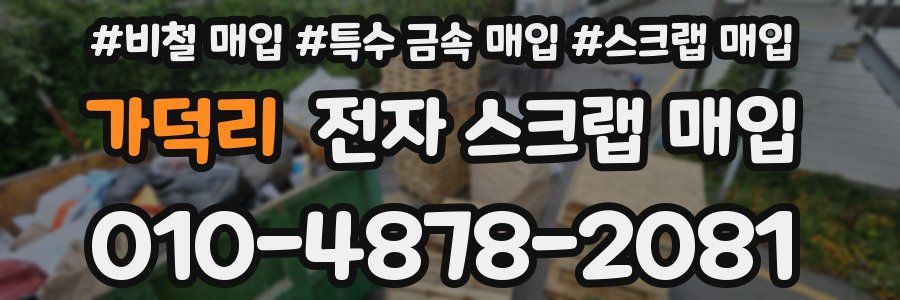 가덕리 전자 스크랩 매입