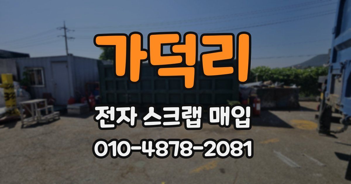 가덕리 전자 스크랩 매입