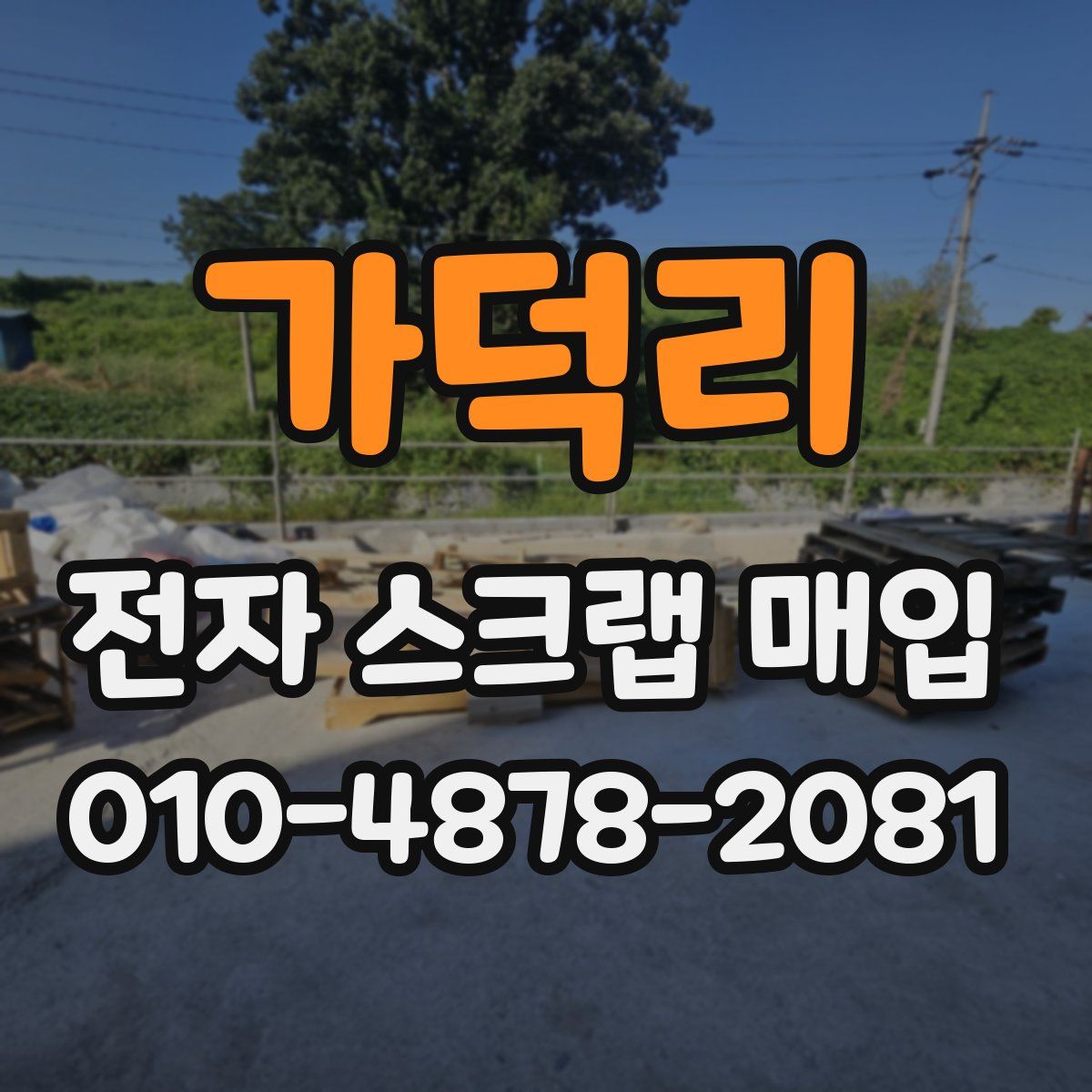가덕리 전자 스크랩 매입