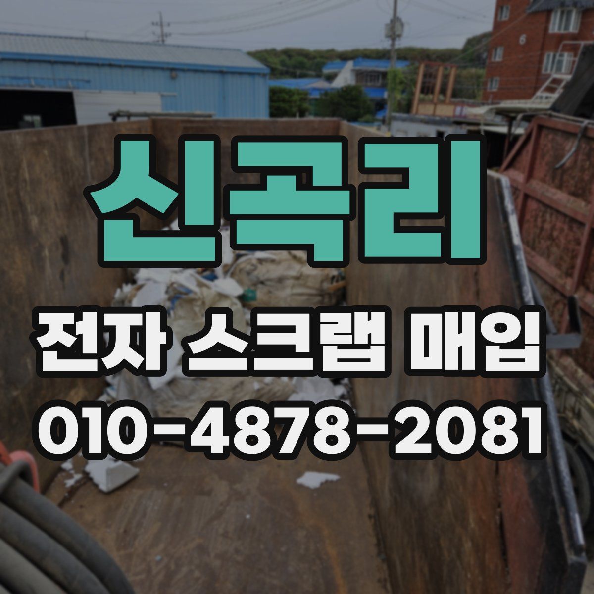 신곡리 전자 스크랩 매입