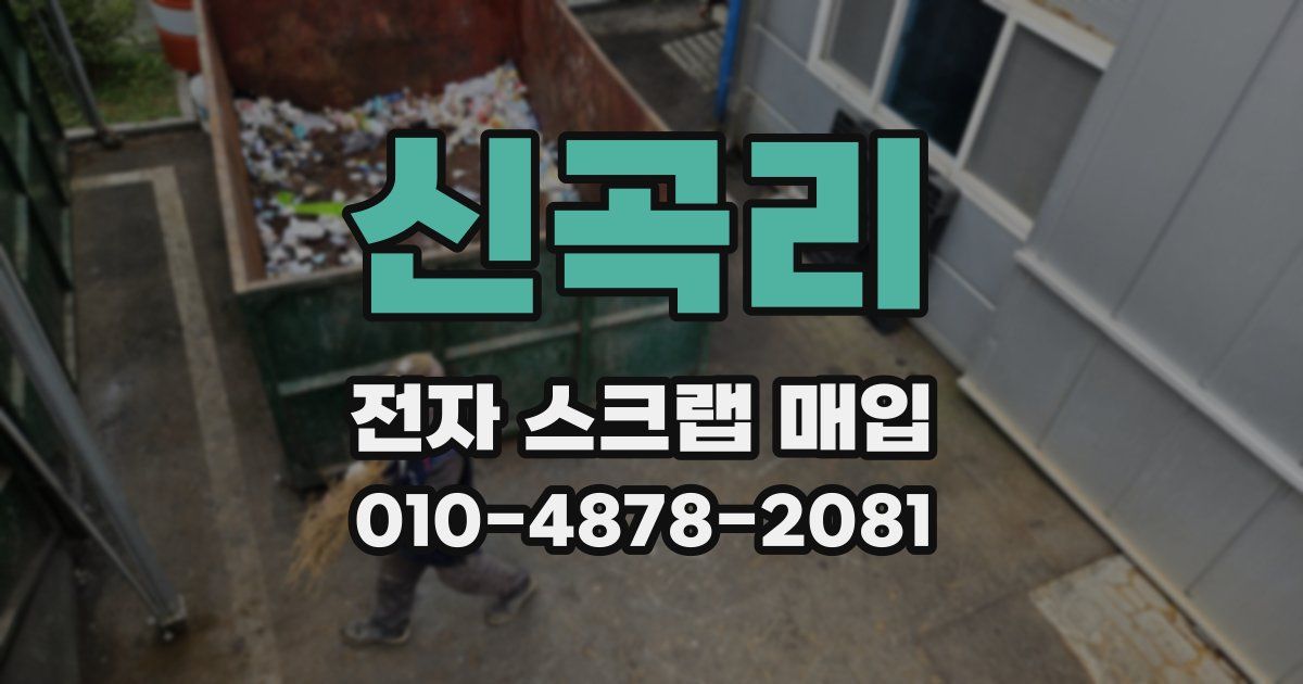 신곡리 전자 스크랩 매입