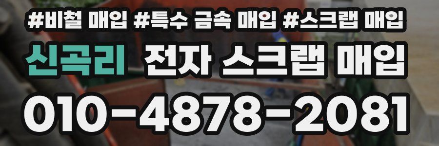 신곡리 전자 스크랩 매입