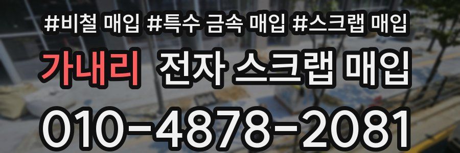 가내리 전자 스크랩 매입