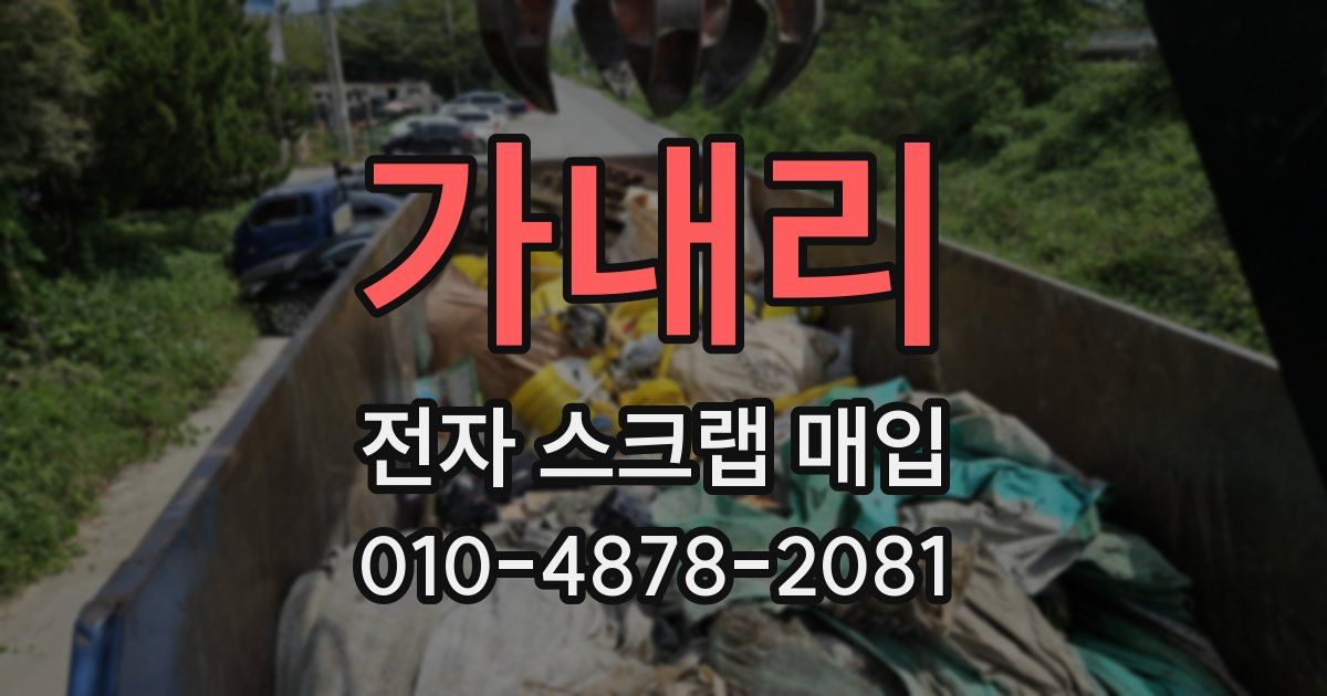 가내리 전자 스크랩 매입