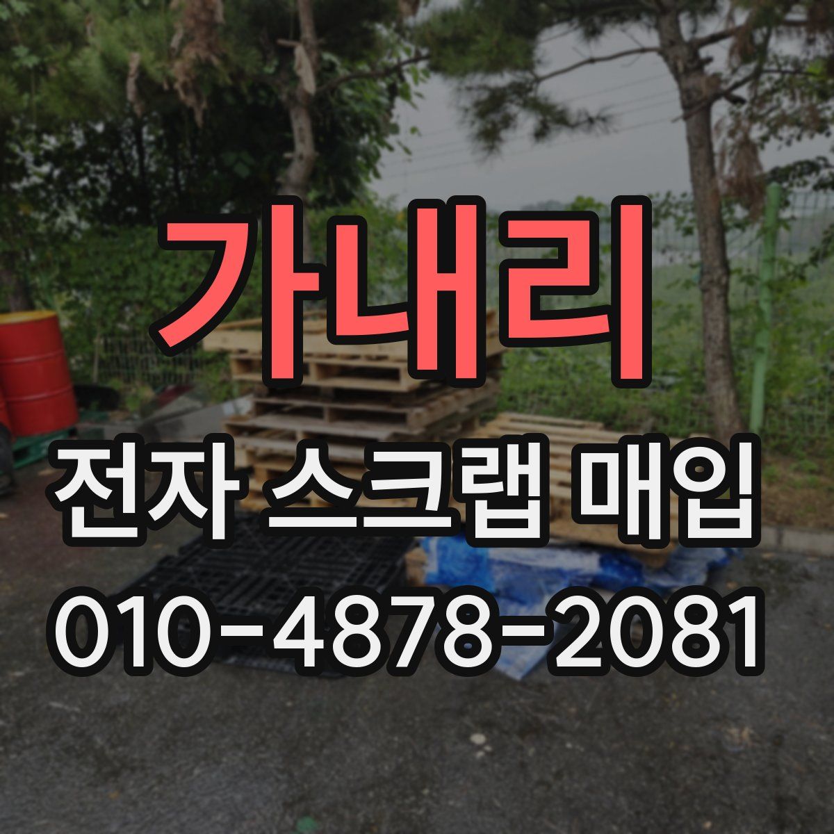 가내리 전자 스크랩 매입