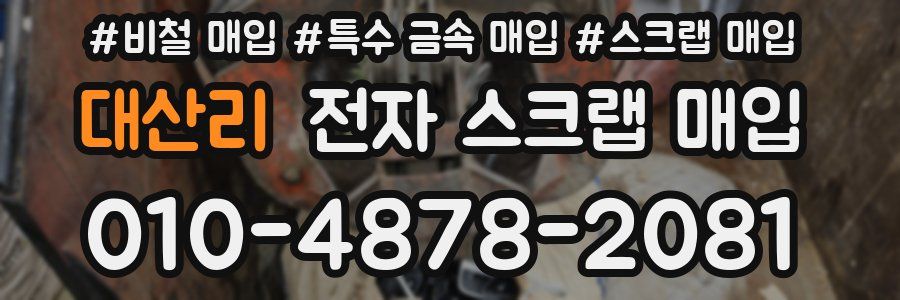 대산리 전자 스크랩 매입