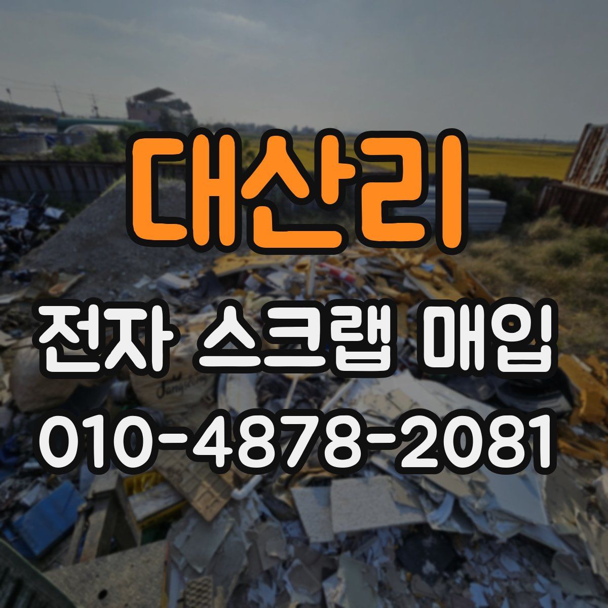 대산리 전자 스크랩 매입
