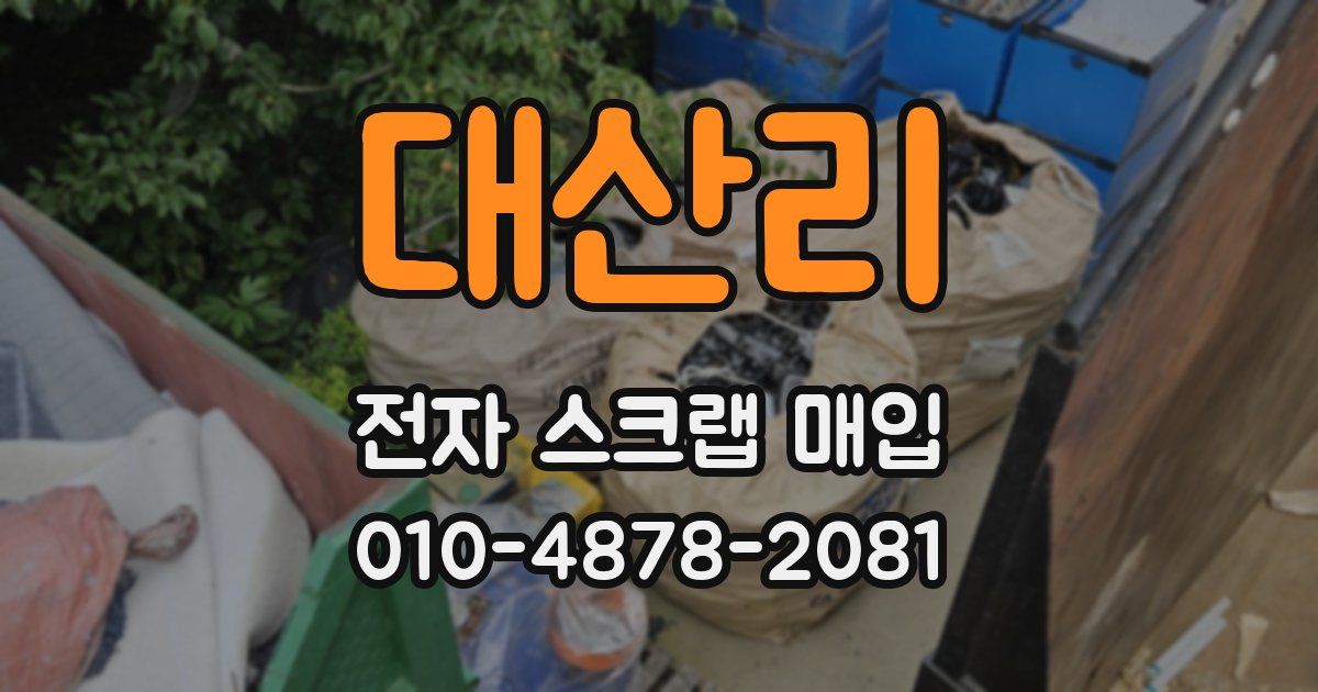 대산리 전자 스크랩 매입