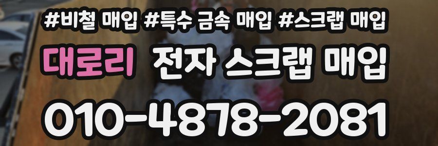 대로리 전자 스크랩 매입