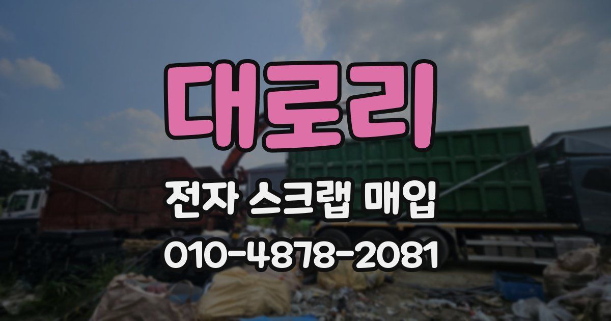대로리 전자 스크랩 매입