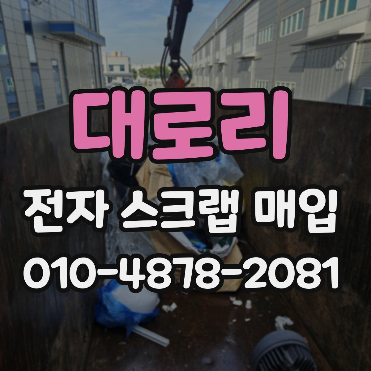 대로리 전자 스크랩 매입