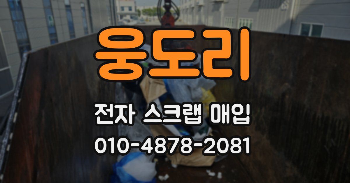 웅도리 전자 스크랩 매입