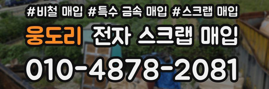 웅도리 전자 스크랩 매입