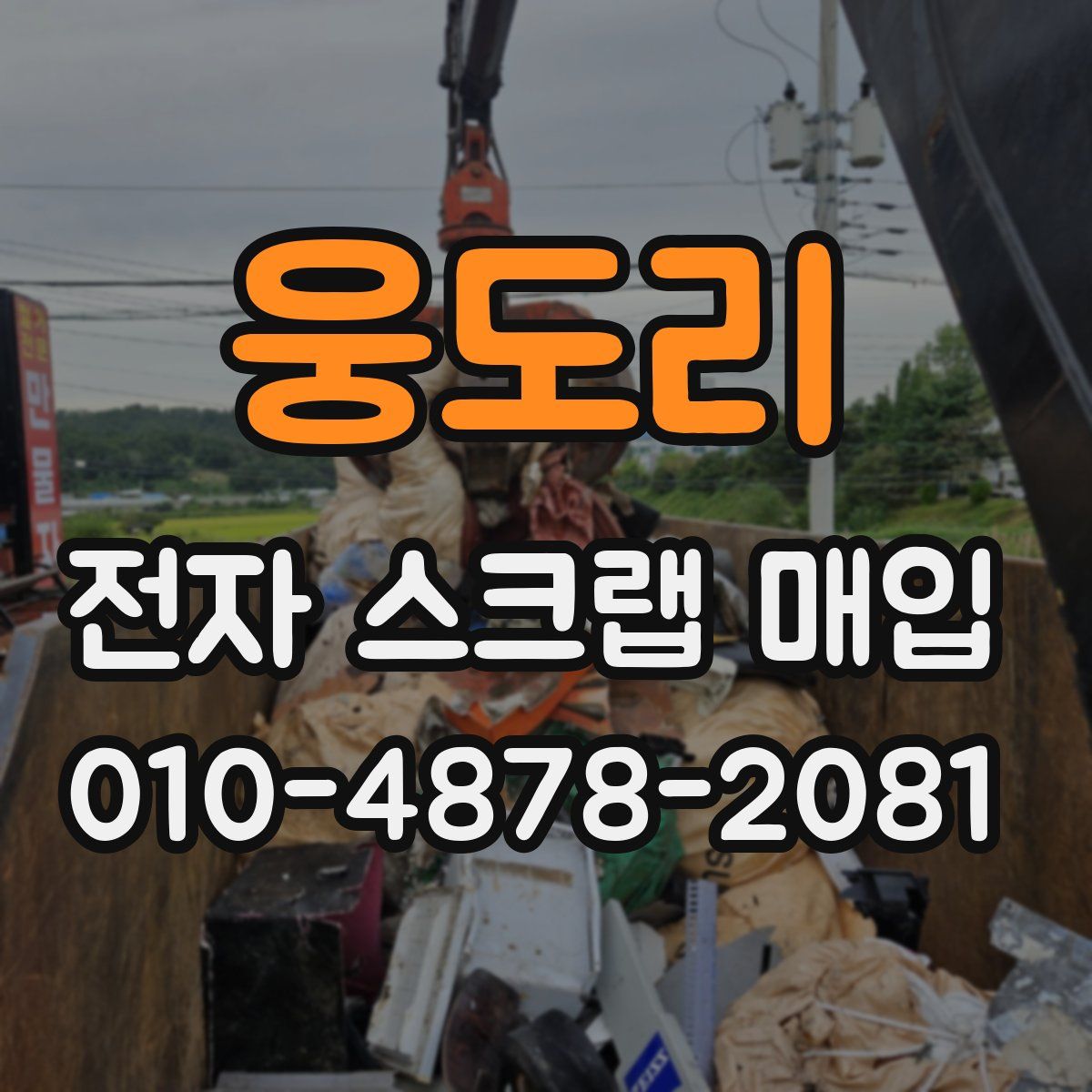 웅도리 전자 스크랩 매입