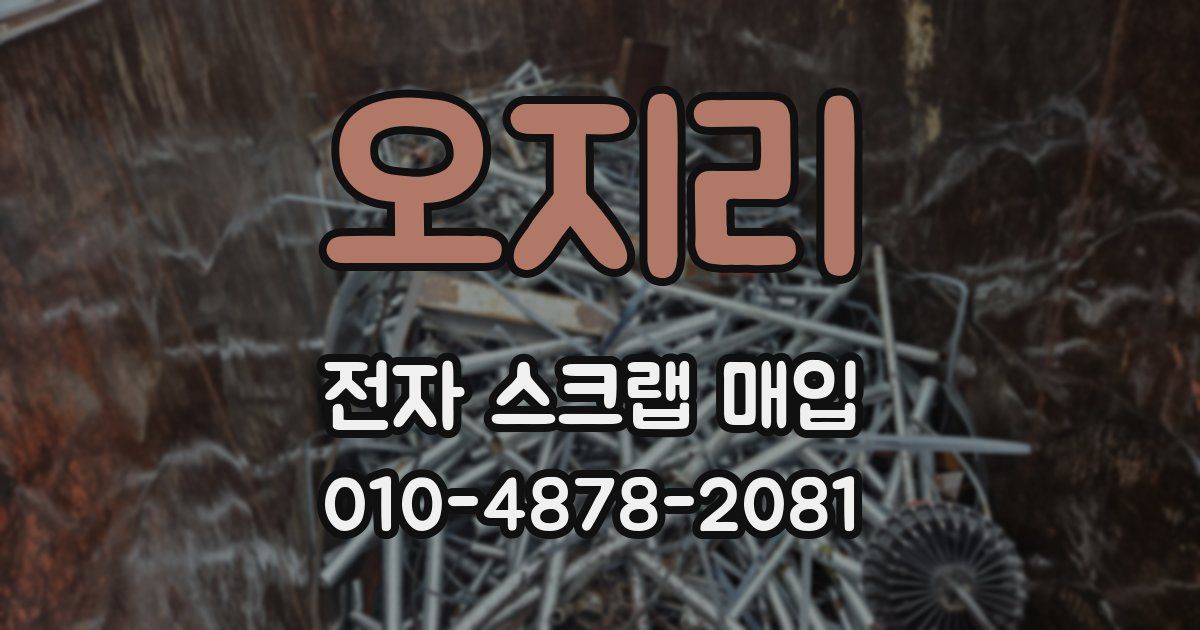 오지리 전자 스크랩 매입