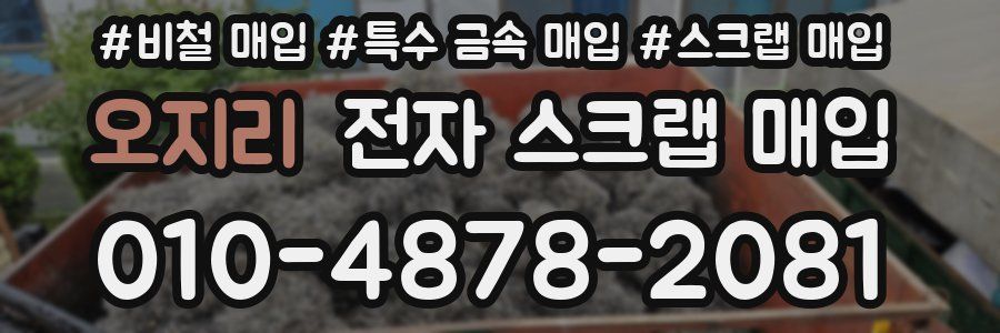 오지리 전자 스크랩 매입