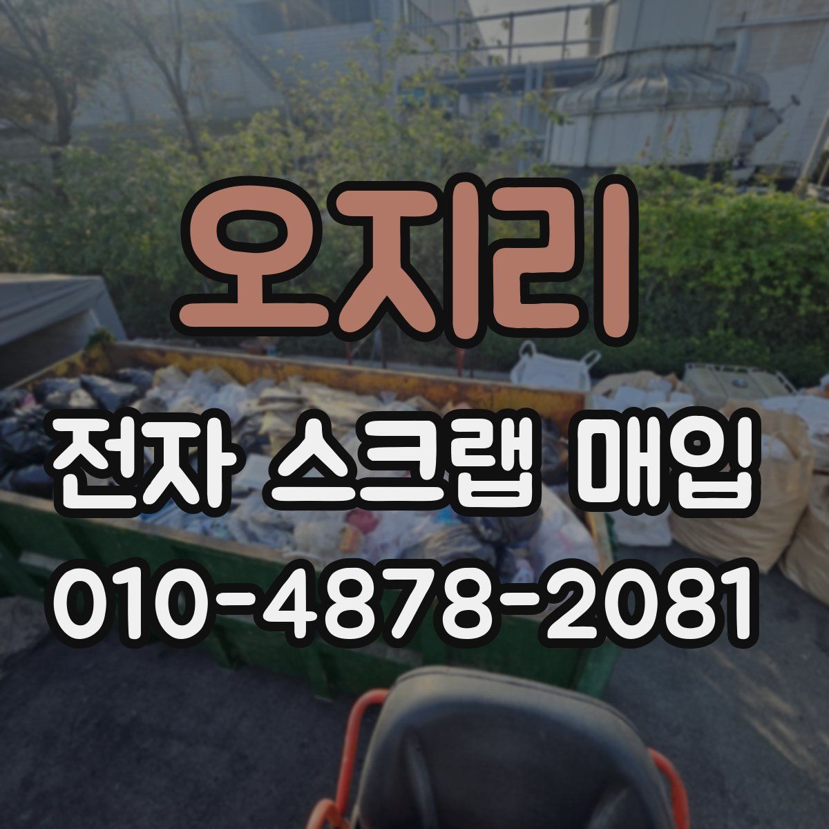 오지리 전자 스크랩 매입
