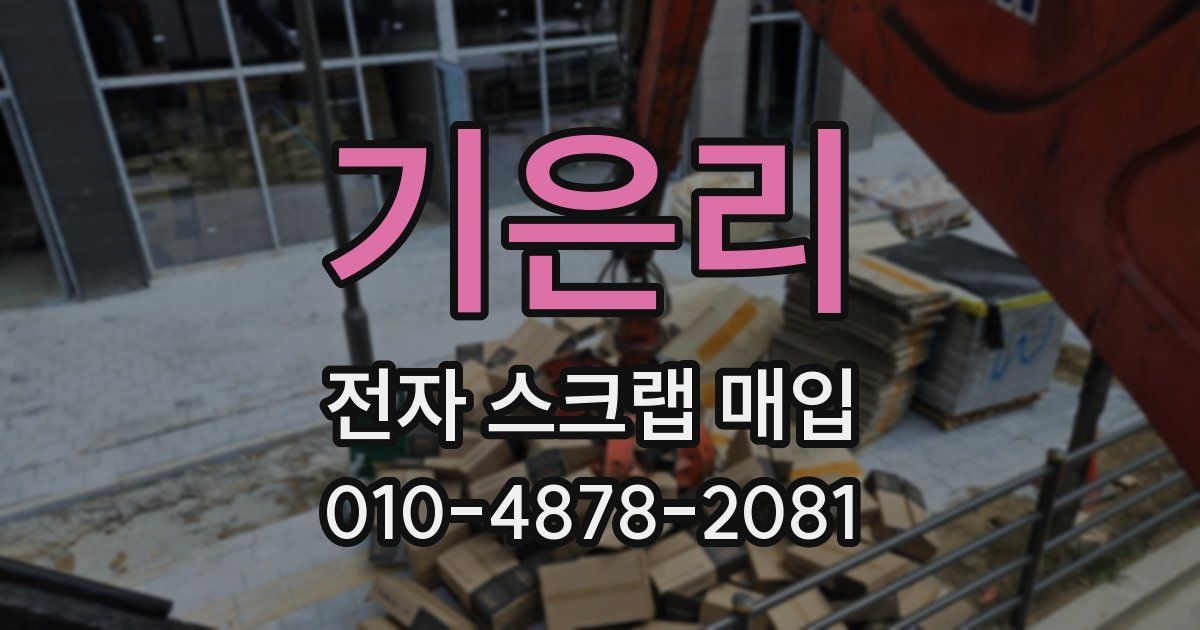 기은리 전자 스크랩 매입
