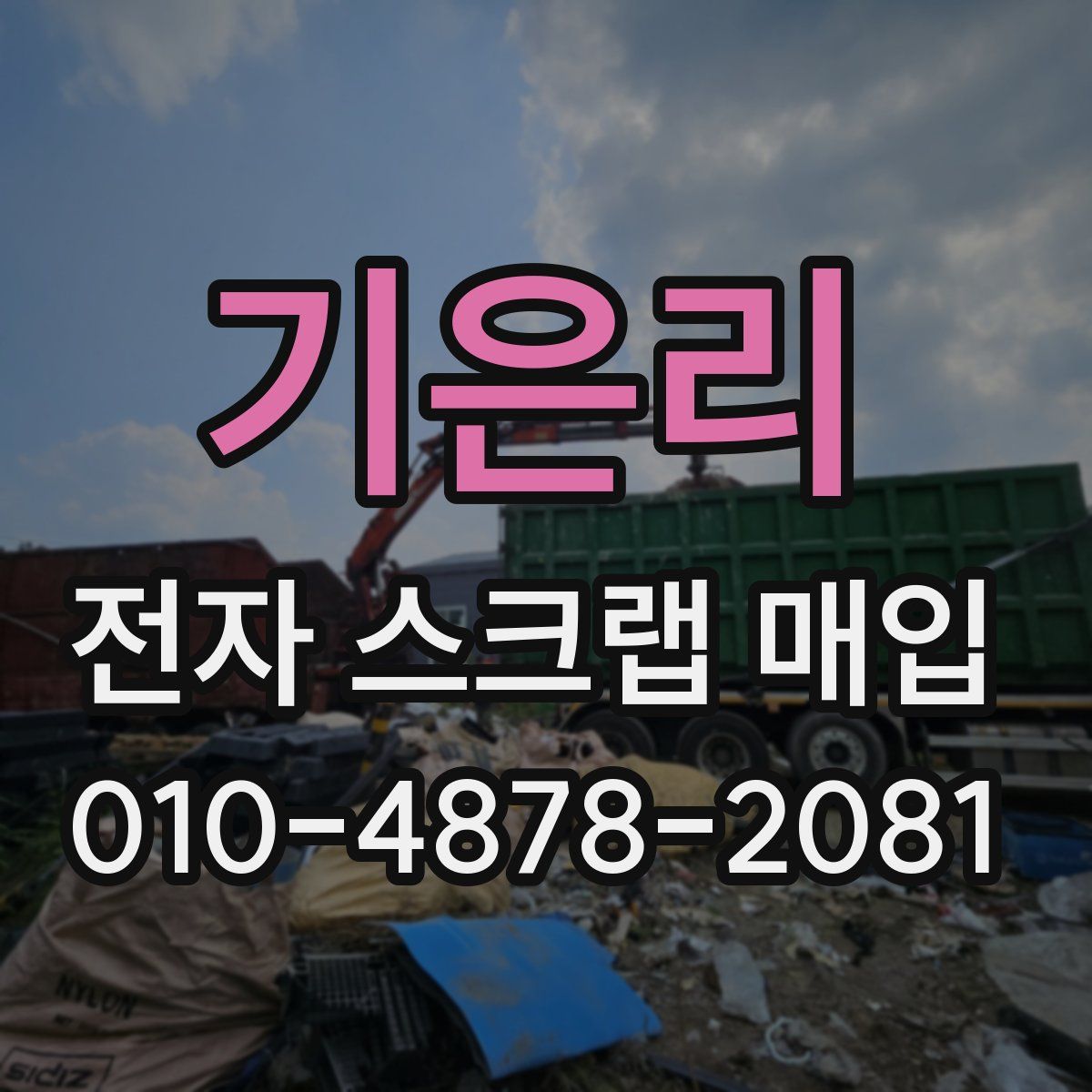 기은리 전자 스크랩 매입