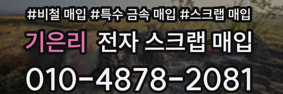 기은리 전자 스크랩 매입