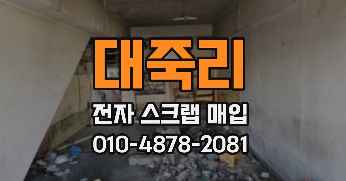 대죽리 전자 스크랩 매입