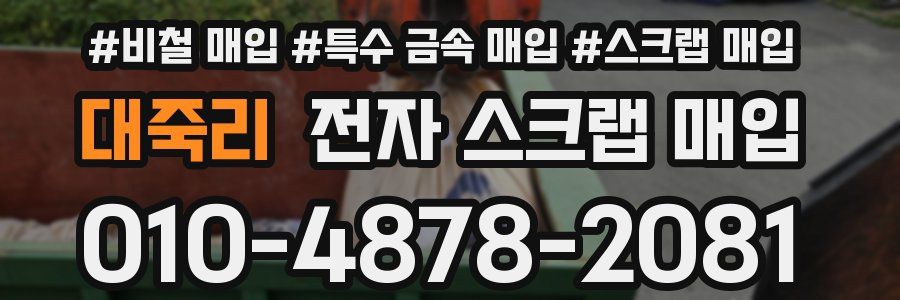 대죽리 전자 스크랩 매입