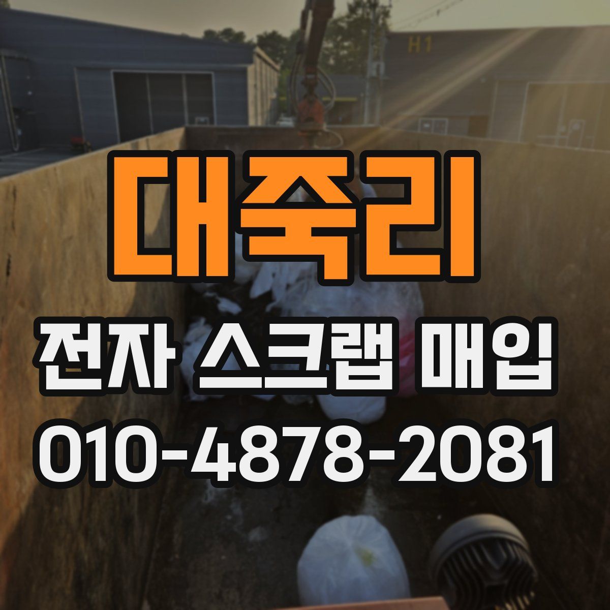 대죽리 전자 스크랩 매입