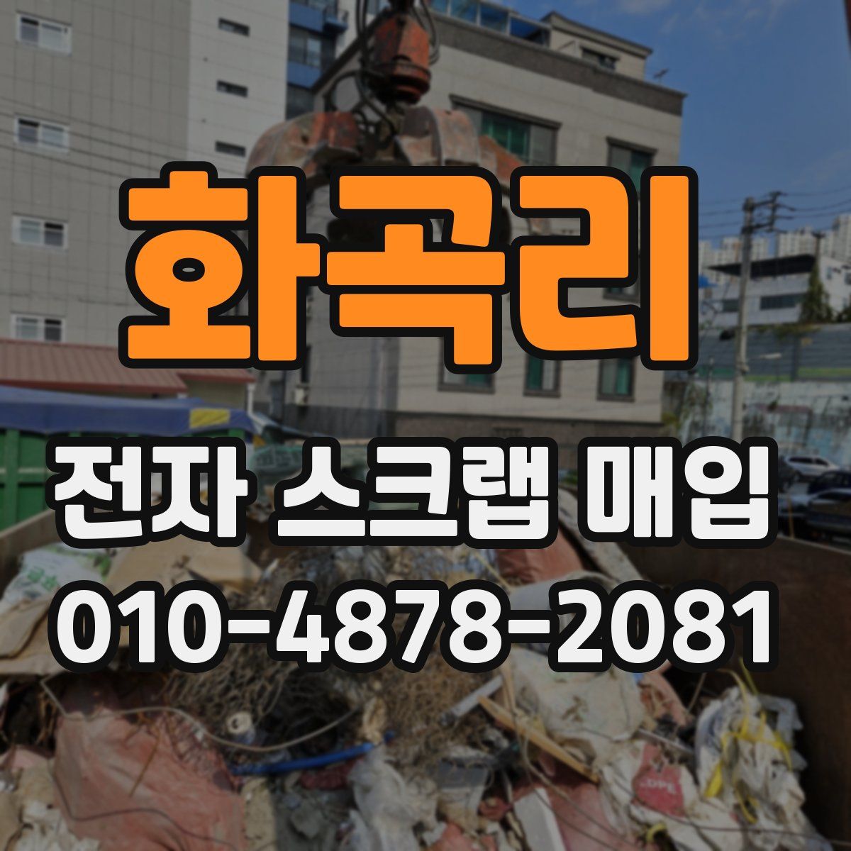 화곡리 전자 스크랩 매입