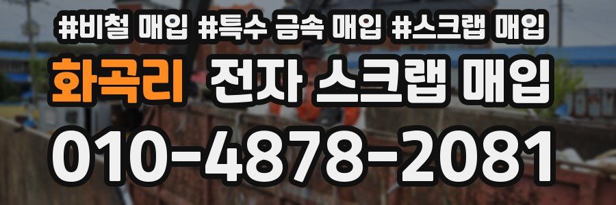 화곡리 전자 스크랩 매입