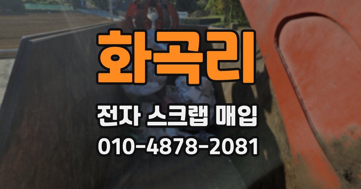 화곡리 전자 스크랩 매입