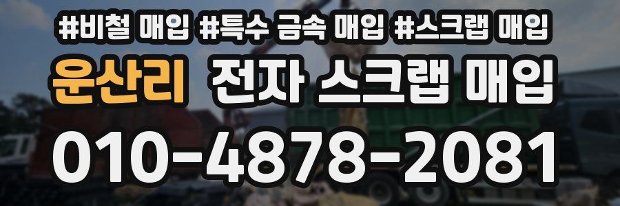 운산리 전자 스크랩 매입