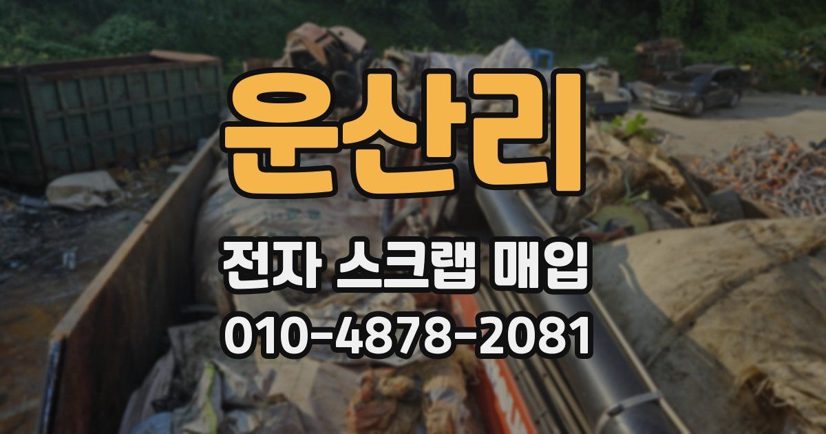 운산리 전자 스크랩 매입