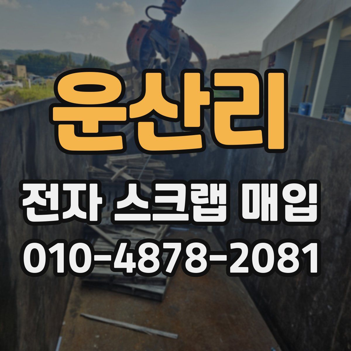 운산리 전자 스크랩 매입