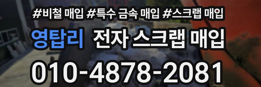 영탑리 전자 스크랩 매입