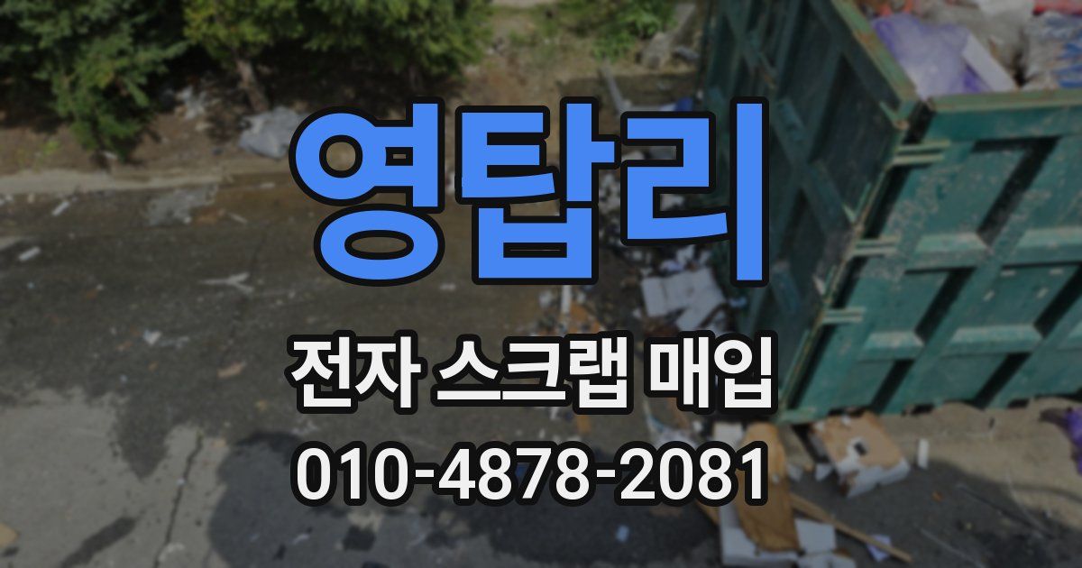 영탑리 전자 스크랩 매입