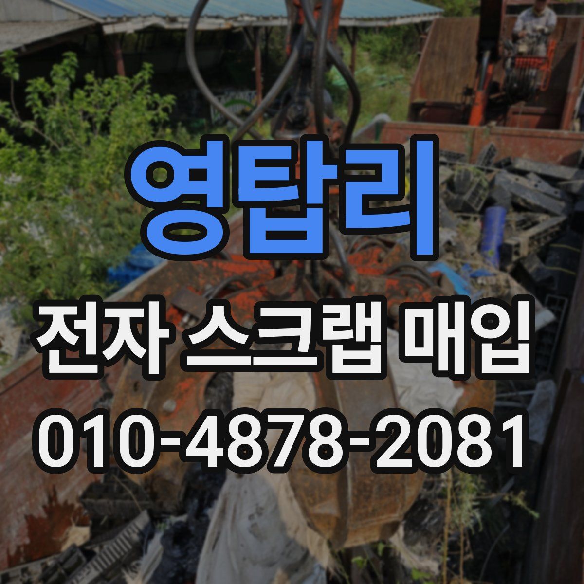영탑리 전자 스크랩 매입