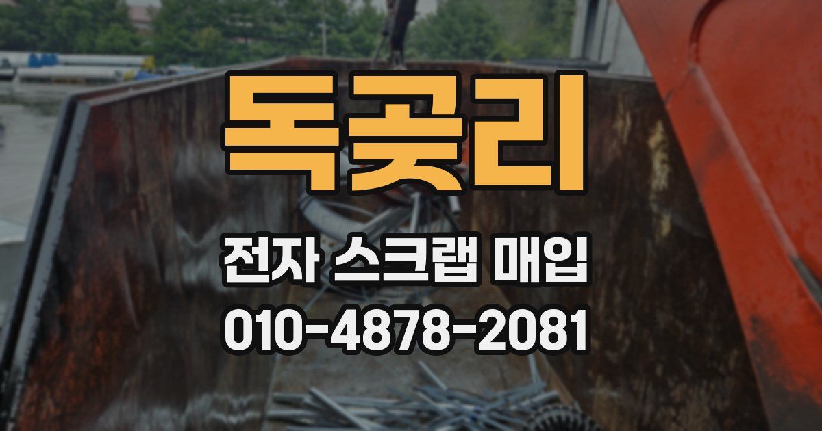 독곶리 전자 스크랩 매입