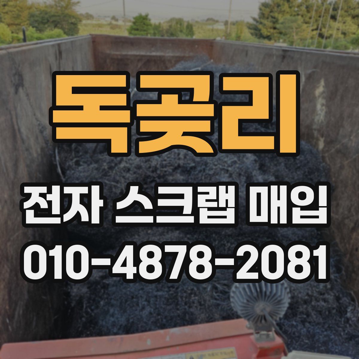 독곶리 전자 스크랩 매입