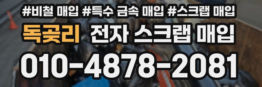 독곶리 전자 스크랩 매입