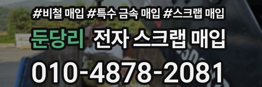 둔당리 전자 스크랩 매입