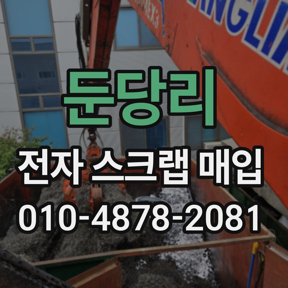 둔당리 전자 스크랩 매입