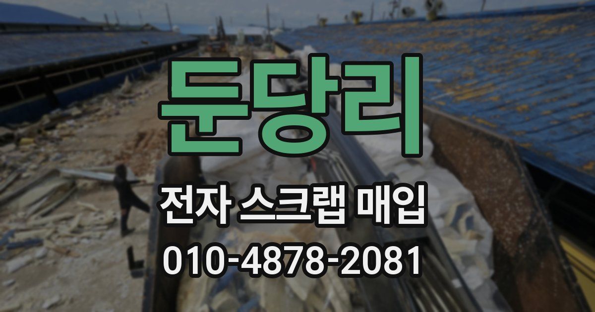 둔당리 전자 스크랩 매입