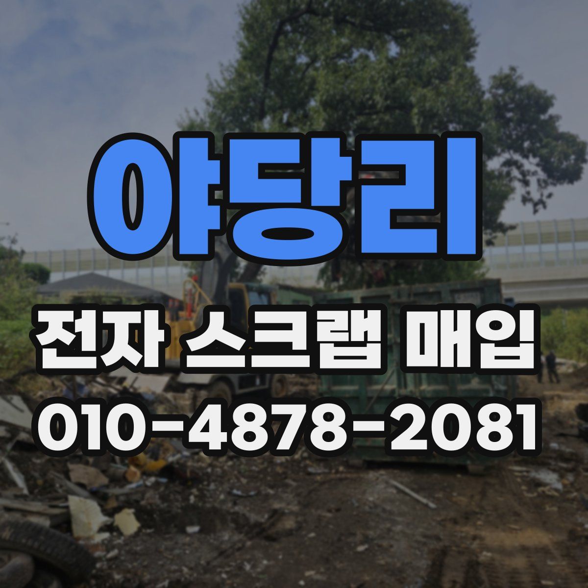 야당리 전자 스크랩 매입
