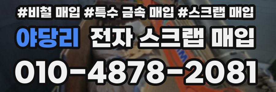 야당리 전자 스크랩 매입