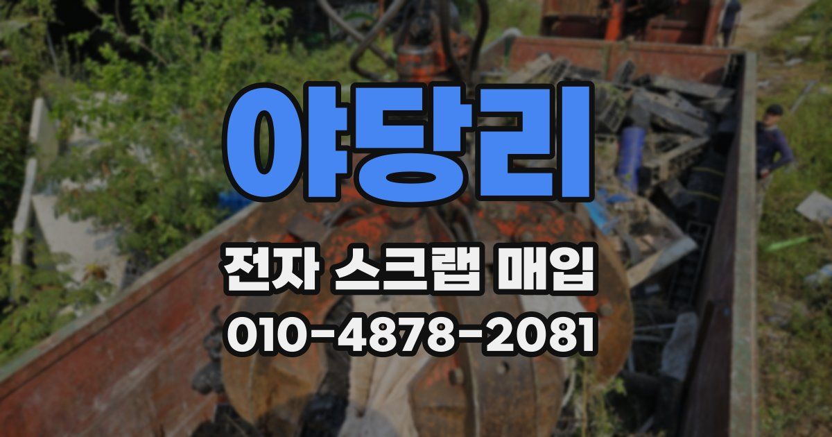 야당리 전자 스크랩 매입