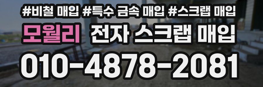모월리 전자 스크랩 매입