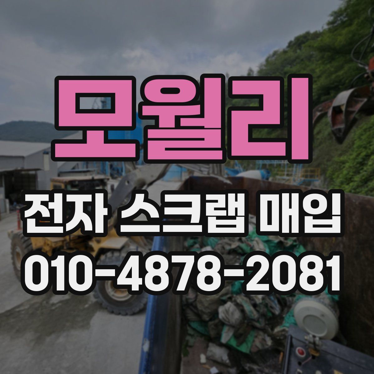 모월리 전자 스크랩 매입