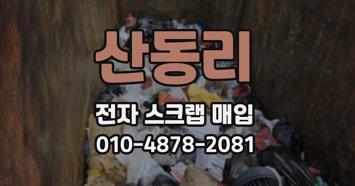산동리 전자 스크랩 매입