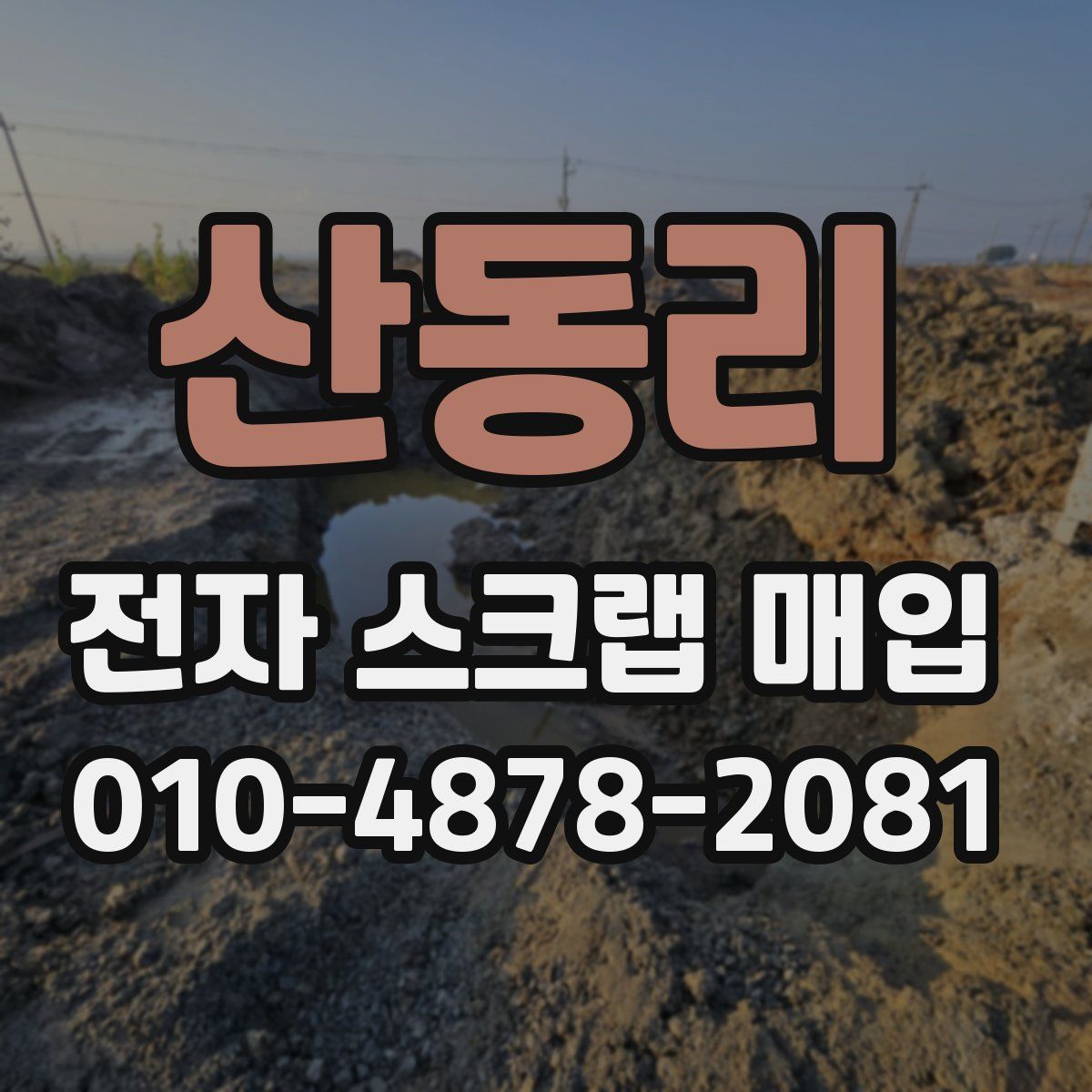 산동리 전자 스크랩 매입